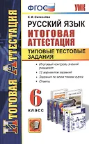 Русский язык. 6 класс. Итоговая аттестация. Типовые тестовые задания