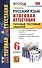 Русский язык. 6 класс. Итоговая аттестация. Типовые тестовые задания - 0