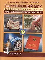 Окружающий мир. Школьная олимпиада. 4 класс. Тетрадь для самостоятельной работы
