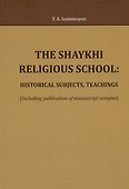 The Shaykhi religious school: historical subjects, teachings (Including publication of manuscript samples) - 0