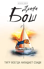 Тигр всегда нападает сзади : роман