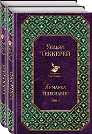 Ярмарка тщеславия (комплект из 2 книг)