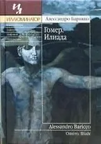 Гомер. Илиада