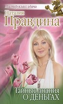Тайные знания о деньгах