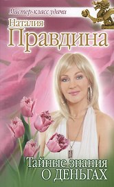 Тайные знания о деньгах