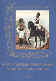 Форма одежды лейб-гвардии конного полка. 1731–1847