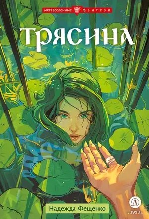 

Трясина