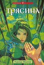 Трясина