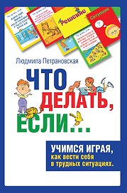 Психологическая игра для детей "Что делать если..."