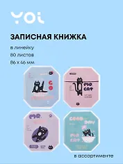 Записная книжка 8,6*4,6, 80 листов в линейку, "Cats", в ассортименте, Yoi