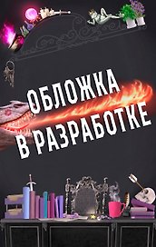 Соперница Злодея