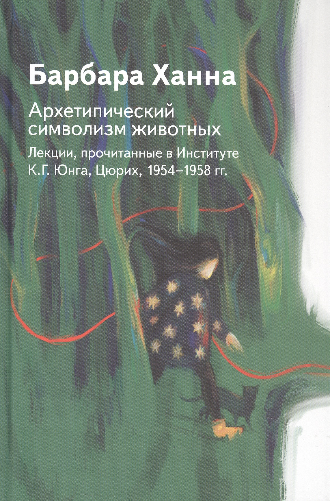 Обложка книги «Архетипический символизм животных. Лекции, прочитанные в Институте К.Г. Юнга, Цюрих, 1954-1958 гг.»