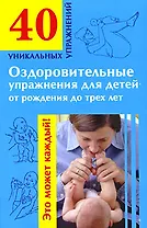 Оздоровительные упражнения для детей от рождения до трех лет (мягк) (40 уникальных упражнений). Гурьянова Л. (АСТ)