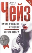 На что способны женщины / Легкие деньги - 0