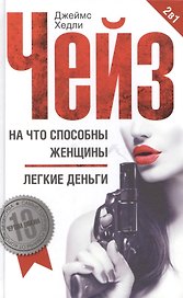 На что способны женщины / Легкие деньги
