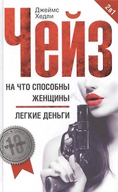На что способны женщины / Легкие деньги