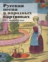 Русская песня в народных картинках XIX - начала XX века. Из собрания Исторического музея