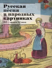 Русская песня в народных картинках XIX - начала XX века. Из собрания Исторического музея