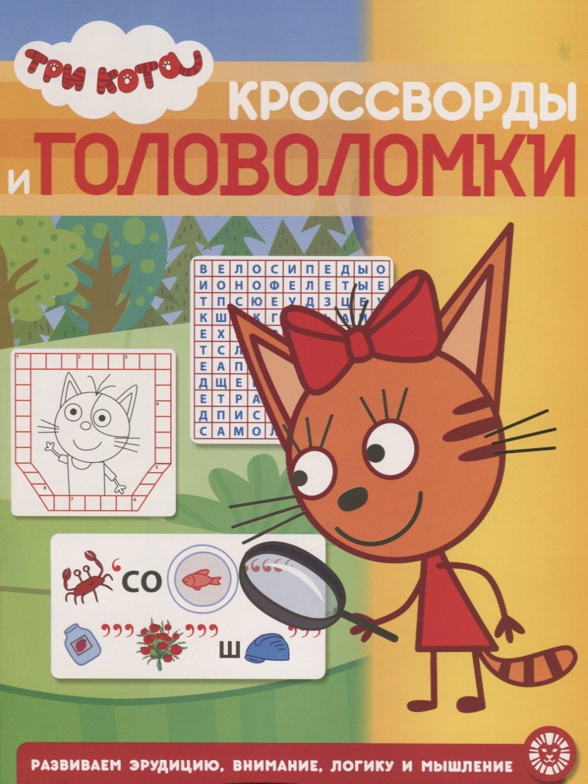 

Кросворды и головоломки "Три Кота"