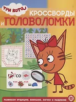 Кросворды и головоломки "Три Кота"