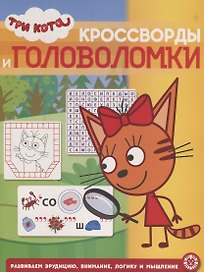 Кросворды и головоломки "Три Кота"