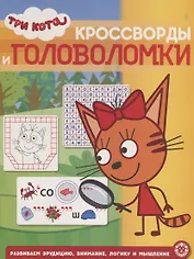 Кросворды и головоломки "Три Кота"