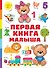 Первая книга малыша - 0