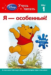 Я-особенный! Шаг 1