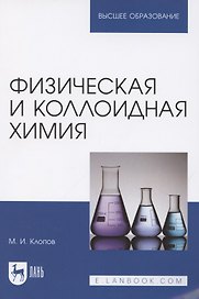 Физическая и коллоидная химия. Учебное пособие для вузов