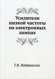 Усилители низкой частоты на электронных лампах