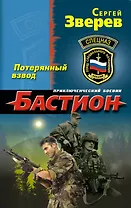 Потерянный взвод