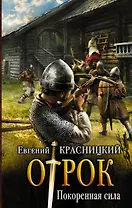 Отрок Красницкий Покорённая сила(ИДЛенинград)