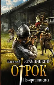 Отрок Красницкий Покорённая сила(ИДЛенинград)