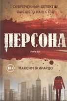Персона: роман