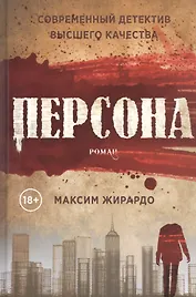 Персона: роман