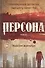 Персона: роман - 0