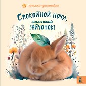 Спокойной ночи, маленький зайчонок! - 0