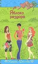 Яблоко раздора: Повесть