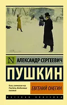 Евгений Онегин. Борис Годунов. Маленькие трагедии