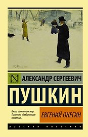 Евгений Онегин. Борис Годунов. Маленькие трагедии
