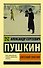 Евгений Онегин. Борис Годунов. Маленькие трагедии - 0