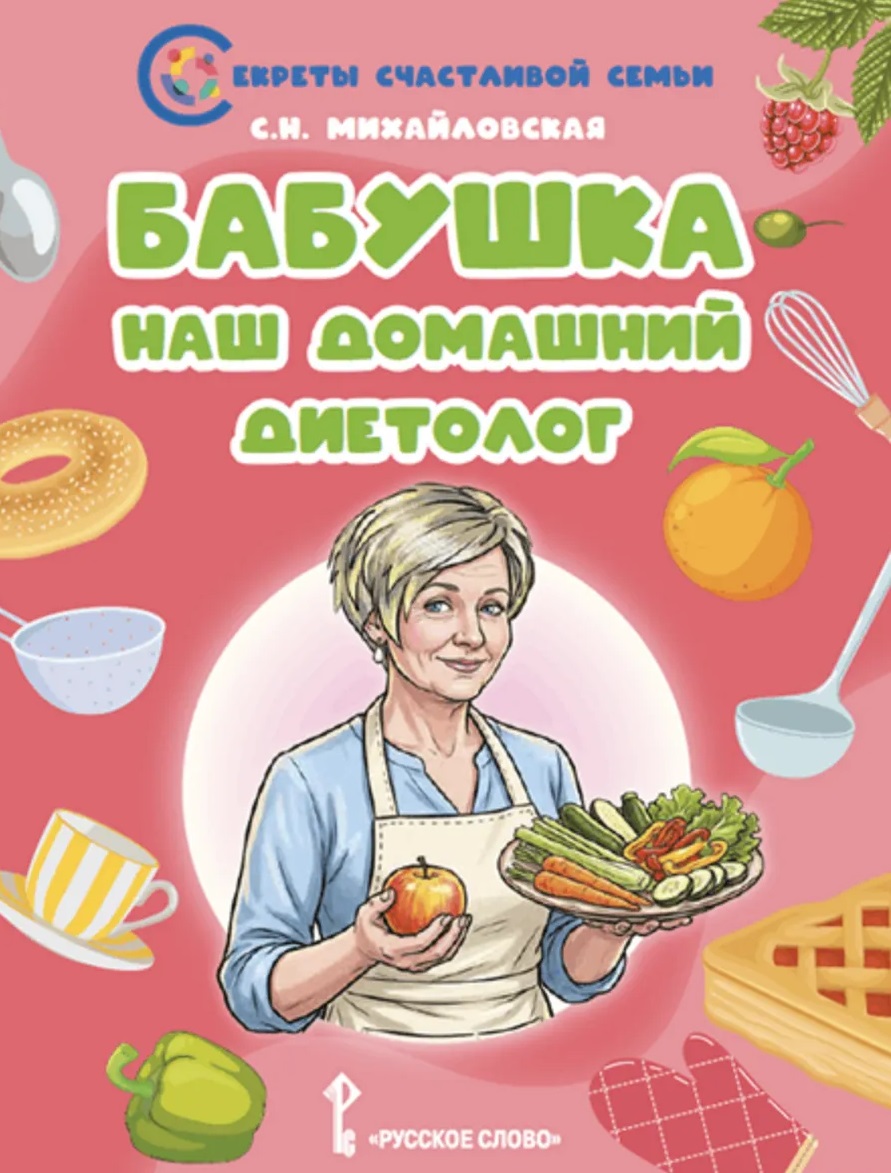 Обложка книги «Бабушка-наш домашний диетолог»