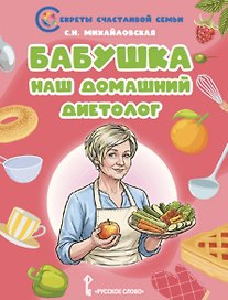 Бабушка-наш домашний диетолог