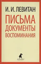 Письма. Документы. Воспоминания