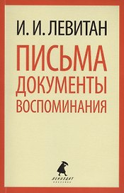 Письма. Документы. Воспоминания