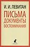 Письма. Документы. Воспоминания - 0