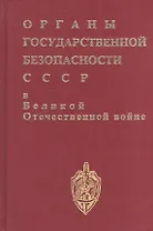 Органы госбезопасности в ВОВ. Т.1. Накануне. Кн.2