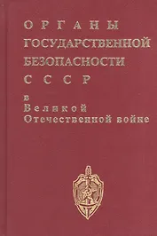 Органы госбезопасности в ВОВ. Т.1. Накануне. Кн.2