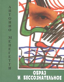 Образ и бессознательное