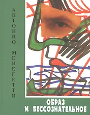 Образ и бессознательное